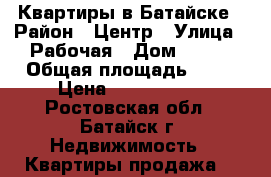 Квартиры в Батайске › Район ­ Центр › Улица ­ Рабочая › Дом ­ 100 › Общая площадь ­ 47 › Цена ­ 3 600 000 - Ростовская обл., Батайск г. Недвижимость » Квартиры продажа   